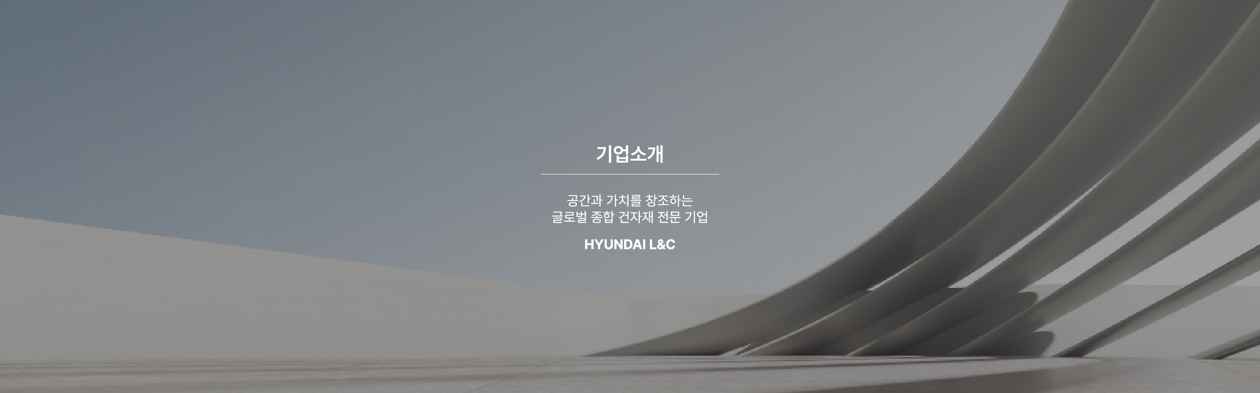 공간과 가치를 창조하는 글로벌 종합 건자재 전문 기업 현대L&C