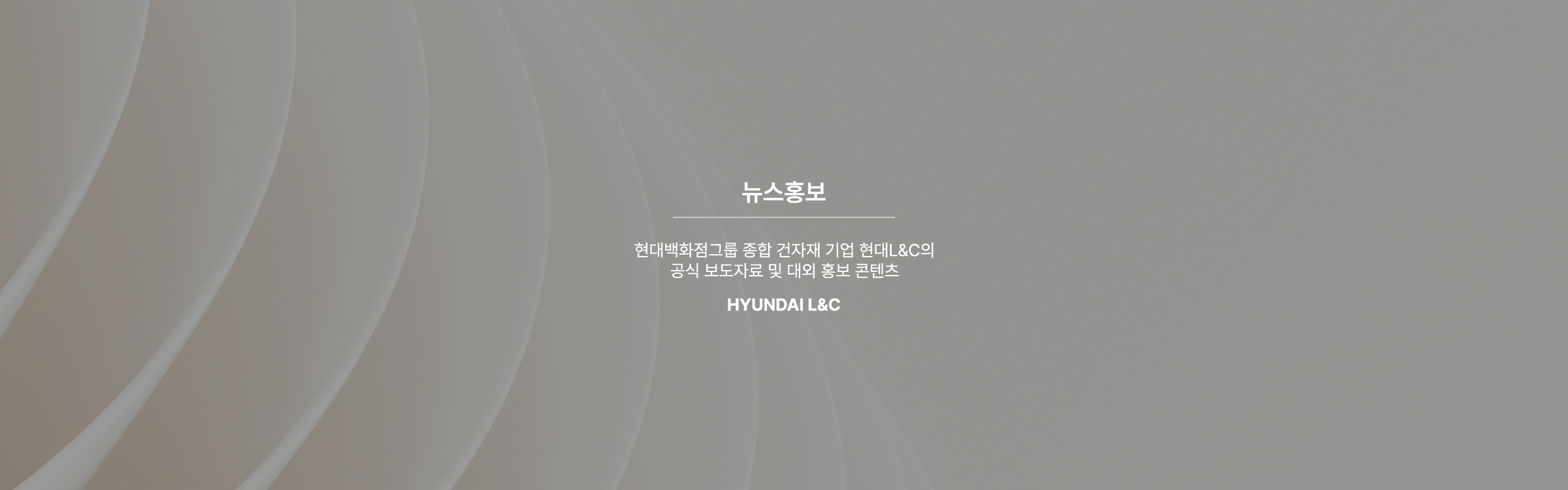 뉴스홍보 - 현대백화점그룹 종합 건자재 기업 현대L&C의 공식 보도자료 및 대외 홍보 콘텐츠