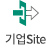 기업Site