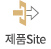 제품Site