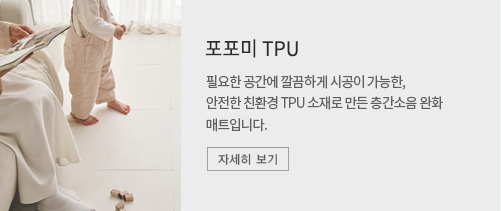 포포미 TPU